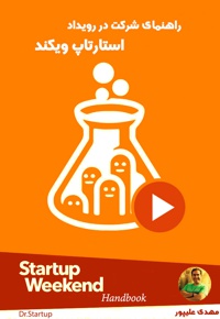 راهنمای شرکت در رویداد استارتاپ ویکند